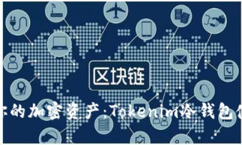 安全存储你的加密资产：Tokenim冷钱包使用全攻略
