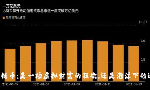 区块链币：是一场虚拟财富的狂欢，还是泡沫下的迷失?