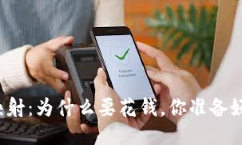 Tokenim EOS映射：为什么要花钱，你准备好面对挑战了吗？
