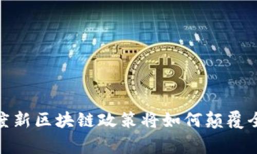打破常规：印度新区块链政策将如何颠覆全球金融格局？
