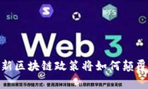 打破常规：印度新区块链政策将如何颠覆全球金融格局？