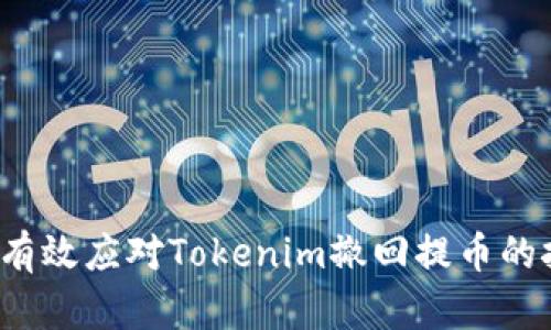 如何有效应对Tokenim撤回提币的挑战？