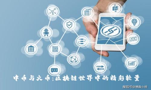 中币与火币：区块链世界中的精彩较量
