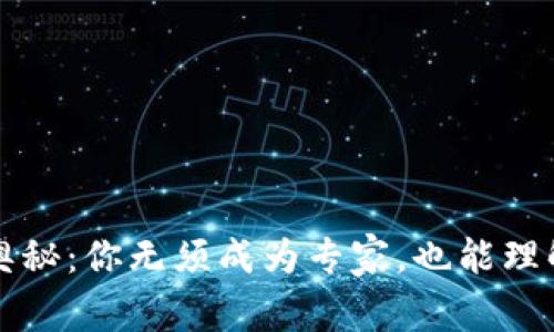 解锁比特币的奥秘：你无须成为专家，也能理解区块链的未来