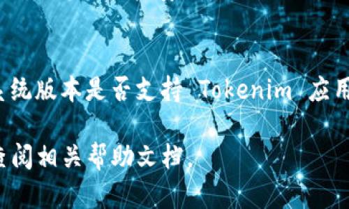 要在荣耀手机上下载 Tokenim 软件，您可以按照以下步骤进行操作：

步骤一：打开应用商店
首先，解锁您的荣耀手机，找到并点击“应用市场”图标。这是您设备上的官方应用商店，您可以在这里下载各种应用，包括 Tokenim。

步骤二：搜索 Tokenim
在应用市场的搜索框中，输入“Tokenim”，然后点击搜索按钮。您会看到搜索结果列表，查找并点击您想要下载的 Tokenim 应用。

步骤三：下载并安装
在 Tokenim 应用页面，您会看到一个“下载”或“安装”按钮。点击它，应用将开始下载。下载完成后，安装程序会自动启动。如果没有自动启动，您可以在下拉通知栏找到下载完成的通知，点击它进行安装。

步骤四：打开应用
安装完成后，您可以点击“打开”按钮直接启动 Tokenim 应用，或者在主屏幕上找到应用图标，点击打开。

步骤五：注册和设置账户
第一次使用 Tokenim 时，您需要进行注册并设置账户。根据应用提示，输入相关的个人信息并创建一个安全的密码，确保您的账户安全。

注意事项
在下载应用之前，请确保您的手机连接到网络，最好是通过 Wi-Fi 下载，以避免消耗手机数据流量。此外，确认您的系统版本是否支持 Tokenim 应用。如果在应用市场找不到 Tokenim，您也可以访问其官方网站，看看是否提供 APK 文件下载，并按照提示进行安装。

希望以上步骤能帮助您顺利在荣耀手机上下载 Tokenim 软件！如果您在过程中遇到问题，请随时寻求技术支持或查阅相关帮助文档。