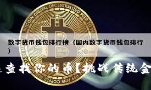 区块链上如何快速查找你的币？挑战传统金融，拥抱去中心化！