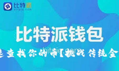 区块链上如何快速查找你的币？挑战传统金融，拥抱去中心化！