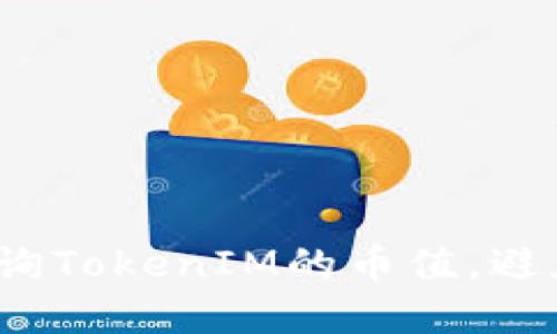 如何快速查询TokenIM的币值，避免投资风险？