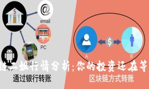 区块链二姐行情分析：你的投资还在等什么？