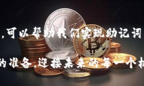   如何高效管理和排列你的Tokenim助记词？ / 
 guanjianci Tokenim, 助记词, 数据管理 /guanjianci 

引言：助记词的重要性
在数字货币和区块链的世界中，Tokenim助记词不仅是你访问和管理数字资产的钥匙，同时也是你财富的保险单。随着越来越多的人投身于这个领域，对助记词的理解和管理显得尤为重要。想象一下，若因为助记词的混乱而导致无法找回自己的资产，失去的不仅是金钱，可能还有辛辛苦苦积累的信任与心血。

助记词的基本概念
助记词，也称为助记短语，通常由一组随机词组成，每个词都对应一个数字。它们为用户提供了一种简单的方法来记忆复杂的私人密钥。通过将这些单词组合在一起形成一个短语，用户能够更轻松地恢复他们的数字钱包，而无需面对数字货币的冗长和复杂性。

一般来说，助记词的长度为12个、15个或者24个单词，其中12个为较常见的选择。理解这些助记词的真正含义，不仅仅是记住它们，还包括如何科学地管理和有效地排列它们，以保证资产安全。

排序助记词的必要性
很多人可能会疑惑，为什么需要对助记词进行特定的排序？实际上，助记词的顺序直接影响到钱包的安全性。一旦顺序错误，助记词将无法用于恢复钱包，造成资产的永久性丢失。因此，确保助记词的准确排列至关重要。

如何排列助记词
排列助记词可以遵循几个简单的步骤，帮助你理清思路，提高记忆能力：

h41. 理解助记词表/h4
首先，了解助记词的来源至关重要。大多数助记词基于BIP39标准，也就是说，它们是从一个预定义的单词表中提取的。这个单词表大约有2048个单词，确保随机性和安全性。想要排列助记词，首先需要对单词表有一个基本的认识，从而可以更顺利地记忆。

h42. 编制助记词列表/h4
在记录助记词时，确保将它们逐字逐句准确地写下来。这包括大小写、拼写等细节。某些钱包应用程序允许用户复用已生成的助记词，而你也可以通过手机或纸质本子来保存它们。但千万不要将其保存在网络云端文件中，这样容易被黑客攻击。

h43. 分组记忆法/h4
运用分组记忆法将助记词组织成小组，例如可以将助记词按相似性、主题或字母顺序进行分组。这种方式可以在大脑中创建关联，便于你记住整个短语。试想一下，将你的助记词按颜色、动物或工具分类，这样的能有效提升记忆效果。

h44. 使用和故事法/h4
创造一个故事，将每个助记词融入其中，比如说“红色的猫在蓝色的屋子里看着紫色的星星”，这样的方法有助于增强记忆的深度，将单词视觉化。在日常生活中时常回想你的这个故事，加深记忆印象。

h45. 反复回顾与排练/h4
定期回顾和排练助记词非常重要。可以设定每周一次，和朋友进行助记词的背诵和理解，这样不仅能够提升你的记忆能力，还能和朋友一起分享有关数字货币的经验，增加趣味性和互动性。

数字化工具的辅助
在现代科技的加持下，许多人选择借助数字化工具来管理助记词。虽然这提供了便利，但我们需要认真考虑安全问题。可以考虑一些专门的密码管理软件，来加密保存你的助记词。此外，许多应用程序在提供助记词保存功能时，还会附带多重身份验证，提高安全性。

安全存储建议
如果你的助记词出现泄露，除了面临财产损失，还可能带来个人信息被盗等多方面的风险。因此，以下存储方法将为你提供有效的保护：

h41. 离线存储/h4
把助记词写在纸上，并存放在安全的地方，比如银行保险箱或者家庭安全箱。避免在任何联网设备上储存助记词信息，以减少在线黑客攻击的风险。

h42. 多重备份/h4
可以考虑制作多个备份，分别存放在不同地点。一方面可以防止意外损失，另一方面在一个备份被破坏或者遗失时仍然保留其他版本。

h43. 使用金属标签/h4
一些用户选择将助记词刻印在金属标签上，这种方式可以防水、防火，提高耐用性，减少物理损坏的风险。

助记词的常见误区
在助记词的管理中，很多用户容易陷入一些误区，从而影响他们的资产安全。以下是一些需要规避的错误：

h41. 不可以轻视助记词的归属/h4
助记词是你钱包的唯一钥匙，不可轻视每一个单词的意义和顺序。一定要认真记录和管理，不要抱有“不会丢”的侥幸心理。

h42. 不依赖云备份/h4
尽管将助记词保存在线的方式看似便捷，但大型云服务平台面临黑客攻击的风险。在技术防护之外，只有离线存储才是更为可靠的选择。

h43. 过度共享/h4
在任何情况下，都不要与他人分享你的助记词。即使是最亲密的朋友，分享助记词都会增加被盗风险。

结论：走向安全的区块链之路
总的来说，Tokenim助记词的排列与管理不容小觑。在这个数字日益频繁的时代，资产安全意识的提升显得尤为重要。通过有效的方法和工具，可以帮助我们实现助记词的科学管理，维护我们的数字财富。希望借助这些知识，能够帮助你更好地保障和运用你的Tokenim助记词，让你的资产之路走得更加稳健。

记住，妥善管理你的资产，不仅仅是技术上的操作，更是对自己未来的尊重与承诺。在这个充满未知与挑战的区块链世界中，让我们做好足够的准备，迎接未来的每一个机遇与挑战。