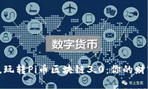 挑战传统，玩转Pi币区块链3.0：你的财富新机遇！