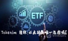 Tokenim 转账：以太坊是唯一选择吗？