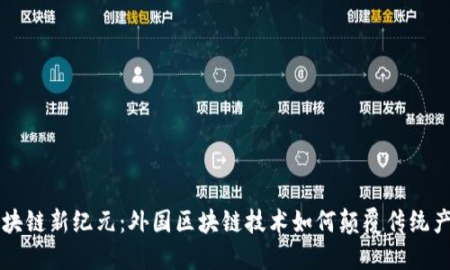 区块链新纪元：外国区块链技术如何颠覆传统产业