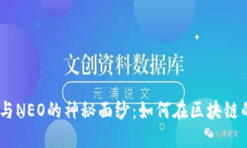 揭开Tokenim与NEO的神秘面纱：如何在区块链的迷雾中驰骋？