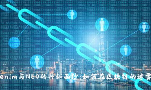 揭开Tokenim与NEO的神秘面纱：如何在区块链的迷雾中驰骋？