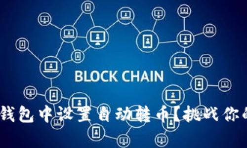如何在Tokenim钱包中设置自动转币？挑战你的财富管理方式！
