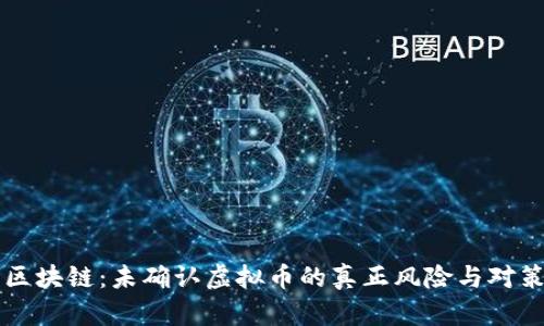 区块链：未确认虚拟币的真正风险与对策