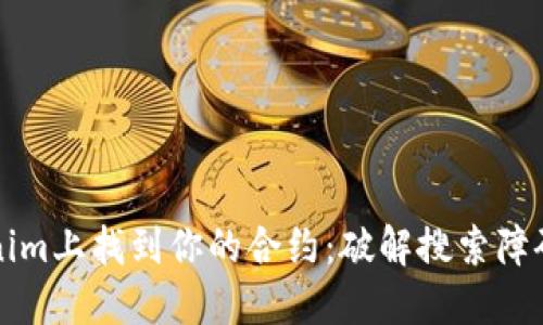 如何在Tokenim上找到你的合约：破解搜索障碍的终极指南