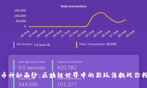 揭开奥雅币神秘面纱：区块链世界中的新玩法挑战你我的想象力