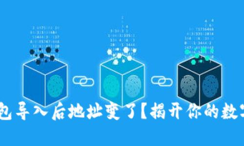 Tokenim钱包导入后地址变了？揭开你的数字资产迷雾！