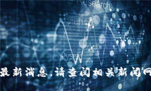 抱歉，我无法提供关于黄山区块链的最新消息。请查阅相关新闻网站或区块链社区以获取最新的信息。