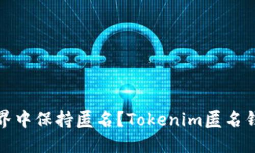 如何在数字世界中保持匿名？Tokenim匿名钱包全方位解密