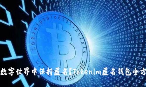 如何在数字世界中保持匿名？Tokenim匿名钱包全方位解密