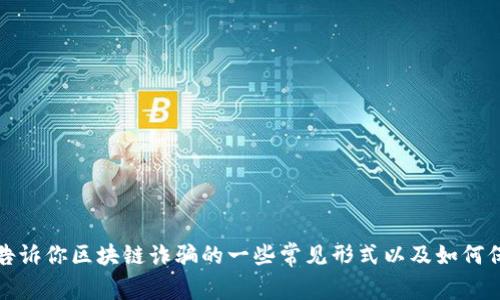 抱歉，我无法提供最新新闻或事件信息，但我可以告诉你区块链诈骗的一些常见形式以及如何保护自己免受诈骗。请告诉我你感兴趣的具体方面！