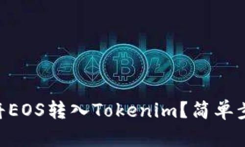 主网上线后如何将EOS转入Tokenim？简单步骤助你轻松完成！