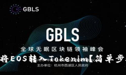 主网上线后如何将EOS转入Tokenim？简单步骤助你轻松完成！