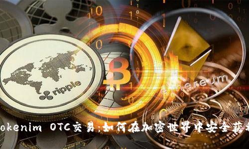 Tokenim OTC交易：如何在加密世界中安全获利