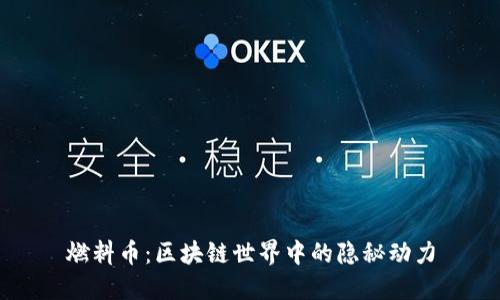燃料币：区块链世界中的隐秘动力
