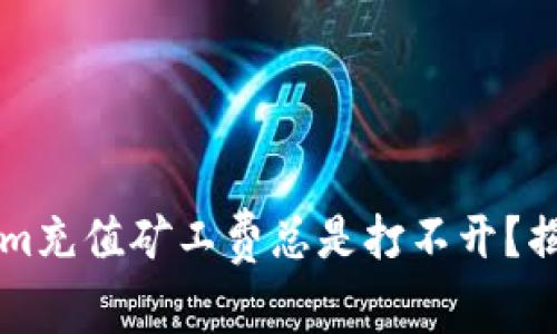 为什么Tokenim充值矿工费总是打不开？揭开背后的真相