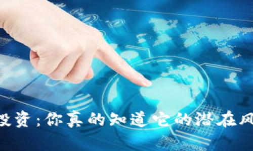 CPOS区块链投资：你真的知道它的潜在风险与收益吗？
