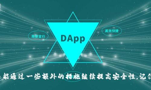   如何为你的Tokenim账号加锁，确保资产安全？  / 
 guanjianci  Tokenim, 保护锁, 账号安全  /guanjianci 

引言：网络安全的重要性
在当今数字化迅猛发展的时代，网络安全问题日益突出。随着加密货币和区块链技术的普及，Tokenim等平台成为了众多投资者和用户的选择。然而，随之而来的安全隐患也不容忽视。无论是黑客攻击、恶意软件还是简单的账号被盗，保护你的资产已经不再是一个选择，而是一个必需。

什么是Tokenim及其保护锁的意义
Tokenim是一个专业的加密货币管理平台，用户可以在上面进行交易、投资以及资产管理。保护锁是Tokenim提供的一项安全功能，旨在通过额外的认证步骤来确保用户的账号和资产安全。想象一下，如果有人未经授权进入你的账号，轻易地转移你的资金，那将是多么可怕的事情！因此，加锁过程不仅是保护措施，更是对投资者的一种责任。通过设置保护锁，用户可以更放心地使用平台，享受交易带来的乐趣。

设置Tokenim保护锁的步骤
具体来说，为你的Tokenim账号设置保护锁并不复杂。接下来，我们将通过几个简单的步骤来详细说明如何实施这一策略，以最大程度地提高你的安全性。

h4步骤一：登录你的Tokenim账号/h4
首先，你需要使用你的用户名和密码登录你的Tokenim账号。这一步看似简单，但确保你在一个安全的网络环境下进行操作也是至关重要的。在公共Wi-Fi下进行登录是一个不明智的选择，因为这样的网络极易遭遇黑客攻击。

h4步骤二：访问安全设置/h4
登录成功后，前往你的用户主页，找到“设置”或“安全设置”选项。这一部分通常会集中在账户保护、密码更改等相关选项中，需仔细寻找。

h4步骤三：启用保护锁/h4
在安全设置中，寻找“保护锁”或“安全锁定”的选项。点击进入后，系统会提示你进行相关的设置。这可能涉及选择密码、设置二次验证（如短信验证码或认证应用生成的代码等）。选择适合你的方式来确保最高的安全性。

h4步骤四：根据平台指引完成设置/h4
按照Tokenim提供的指引，完成保护锁的设置。系统可能会要求你确认一次或输入原来的密码，确保是账号的合法拥有者。

h4步骤五：定期检查与更新/h4
所有安全措施需要定期检查并更新。建议你每隔一段时间就重新审视你的安全设置，确保所有信息都是最新的，并考虑更换密码，增强安全性。在气候变化多端的网络环境中，保持警惕是保护法宝。

常见问题及解决方案
在设置Tokenim保护锁时，你可能会遇到一些常见问题，而这些问题的妥善解决可以使你的体验更加流畅。

h4问题一：忘记了保护锁密码怎么办？/h4
如果你忘记了设置的保护锁密码，不用过于慌张。Tokenim通常会提供一个找回密码的选项。你可能需要通过邮箱或手机获取验证码，按照系统指引完成找回流程。在此过程中，确保使用安全的设备进行操作。

h4问题二：保护锁设置后无法登录该怎么办？/h4
假如在启用保护锁后你发现自己无法登录，这可能是因为输入的信息错误。请仔细核对你的登录凭证，并确保没有开启大写锁定。如果仍然无法解决，建议联系Tokenim的客服获得帮助。

增强安全性的其他建议
除了设置保护锁，还有一些额外的措施可以显著增强你的账户安全。

h41. 使用强密码/h4
一个强密码通常包含字母、数字和特殊字符，长度最好在12位以上。同时，避免使用与个人信息相关的常见密码，如生日或姓名。考虑使用密码管理器，生成和存储复杂的密码。

h42. 开启两步验证/h4
双重认证是当前非常流行的安全措施，通过额外的验证步骤增加账号安全。设置后，即使有黑客获取了你的密码，也无法轻易登入你的账户。

h43. 定期监控账户活动/h4
建议你定期检查Tokenim账户的活动记录，任何异常的登录或交易都应该引起注意。如果发现可疑活动，及时采取行动，可能包括冻结账户或更改密码。

总结
在这个数字化迅速发展的时代，安全永远都是一个需要被重视的话题。Tokenim平台提供的保护锁功能，对于增强用户的安全性尤为重要。通过本文所述的方法，你不仅能轻松地给自己的账号加锁，还能通过一些额外的措施继续提高安全性。记住，网络安全是一个持续的过程，保持警惕和定期检查是让你的投资更加安心的关键。不论你身处何地，保护自己的资产是永恒的主题。让我们共同努力，确保在Tokenim上的每一次交易都能放心无忧。