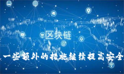    如何为你的Tokenim账号加锁，确保资产安全？  / 
 guanjianci  Tokenim, 保护锁, 账号安全  /guanjianci 

引言：网络安全的重要性
在当今数字化迅猛发展的时代，网络安全问题日益突出。随着加密货币和区块链技术的普及，Tokenim等平台成为了众多投资者和用户的选择。然而，随之而来的安全隐患也不容忽视。无论是黑客攻击、恶意软件还是简单的账号被盗，保护你的资产已经不再是一个选择，而是一个必需。

什么是Tokenim及其保护锁的意义
Tokenim是一个专业的加密货币管理平台，用户可以在上面进行交易、投资以及资产管理。保护锁是Tokenim提供的一项安全功能，旨在通过额外的认证步骤来确保用户的账号和资产安全。想象一下，如果有人未经授权进入你的账号，轻易地转移你的资金，那将是多么可怕的事情！因此，加锁过程不仅是保护措施，更是对投资者的一种责任。通过设置保护锁，用户可以更放心地使用平台，享受交易带来的乐趣。

设置Tokenim保护锁的步骤
具体来说，为你的Tokenim账号设置保护锁并不复杂。接下来，我们将通过几个简单的步骤来详细说明如何实施这一策略，以最大程度地提高你的安全性。

h4步骤一：登录你的Tokenim账号/h4
首先，你需要使用你的用户名和密码登录你的Tokenim账号。这一步看似简单，但确保你在一个安全的网络环境下进行操作也是至关重要的。在公共Wi-Fi下进行登录是一个不明智的选择，因为这样的网络极易遭遇黑客攻击。

h4步骤二：访问安全设置/h4
登录成功后，前往你的用户主页，找到“设置”或“安全设置”选项。这一部分通常会集中在账户保护、密码更改等相关选项中，需仔细寻找。

h4步骤三：启用保护锁/h4
在安全设置中，寻找“保护锁”或“安全锁定”的选项。点击进入后，系统会提示你进行相关的设置。这可能涉及选择密码、设置二次验证（如短信验证码或认证应用生成的代码等）。选择适合你的方式来确保最高的安全性。

h4步骤四：根据平台指引完成设置/h4
按照Tokenim提供的指引，完成保护锁的设置。系统可能会要求你确认一次或输入原来的密码，确保是账号的合法拥有者。

h4步骤五：定期检查与更新/h4
所有安全措施需要定期检查并更新。建议你每隔一段时间就重新审视你的安全设置，确保所有信息都是最新的，并考虑更换密码，增强安全性。在气候变化多端的网络环境中，保持警惕是保护法宝。

常见问题及解决方案
在设置Tokenim保护锁时，你可能会遇到一些常见问题，而这些问题的妥善解决可以使你的体验更加流畅。

h4问题一：忘记了保护锁密码怎么办？/h4
如果你忘记了设置的保护锁密码，不用过于慌张。Tokenim通常会提供一个找回密码的选项。你可能需要通过邮箱或手机获取验证码，按照系统指引完成找回流程。在此过程中，确保使用安全的设备进行操作。

h4问题二：保护锁设置后无法登录该怎么办？/h4
假如在启用保护锁后你发现自己无法登录，这可能是因为输入的信息错误。请仔细核对你的登录凭证，并确保没有开启大写锁定。如果仍然无法解决，建议联系Tokenim的客服获得帮助。

增强安全性的其他建议
除了设置保护锁，还有一些额外的措施可以显著增强你的账户安全。

h41. 使用强密码/h4
一个强密码通常包含字母、数字和特殊字符，长度最好在12位以上。同时，避免使用与个人信息相关的常见密码，如生日或姓名。考虑使用密码管理器，生成和存储复杂的密码。

h42. 开启两步验证/h4
双重认证是当前非常流行的安全措施，通过额外的验证步骤增加账号安全。设置后，即使有黑客获取了你的密码，也无法轻易登入你的账户。

h43. 定期监控账户活动/h4
建议你定期检查Tokenim账户的活动记录，任何异常的登录或交易都应该引起注意。如果发现可疑活动，及时采取行动，可能包括冻结账户或更改密码。

总结
在这个数字化迅速发展的时代，安全永远都是一个需要被重视的话题。Tokenim平台提供的保护锁功能，对于增强用户的安全性尤为重要。通过本文所述的方法，你不仅能轻松地给自己的账号加锁，还能通过一些额外的措施继续提高安全性。记住，网络安全是一个持续的过程，保持警惕和定期检查是让你的投资更加安心的关键。不论你身处何地，保护自己的资产是永恒的主题。让我们共同努力，确保在Tokenim上的每一次交易都能放心无忧。