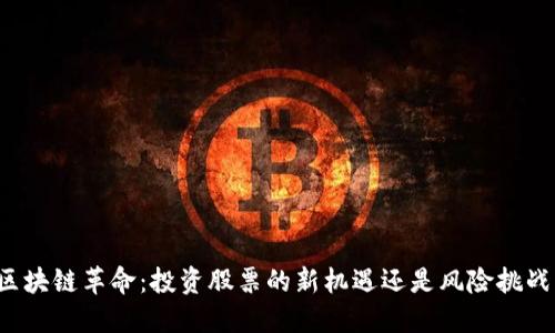 区块链革命：投资股票的新机遇还是风险挑战？