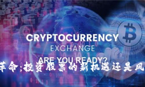 区块链革命：投资股票的新机遇还是风险挑战？