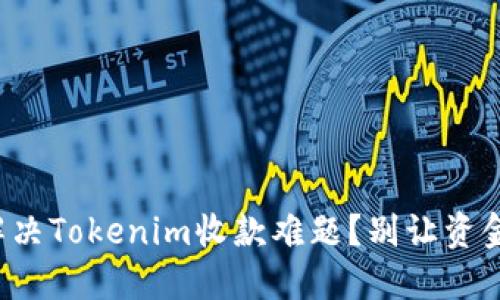 如何快速解决Tokenim收款难题？别让资金悬而未决！