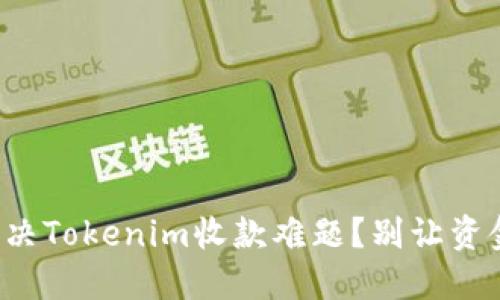 如何快速解决Tokenim收款难题？别让资金悬而未决！