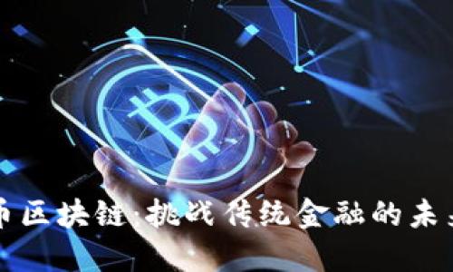 荣耀币区块链：挑战传统金融的未来之路