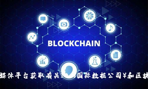 抱歉，我无法提供最新的消息或实时更新，但您可以通过查看相关的新闻网站、区块链论坛或社交媒体平台获取有关IDC（国际数据公司）和区块链技术的最新动态。如果您有关于区块链技术的具体问题，我很乐意为您解答或提供相关的信息。