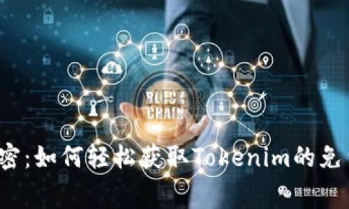 深度解密：如何轻松获取Tokenim的免费空投？