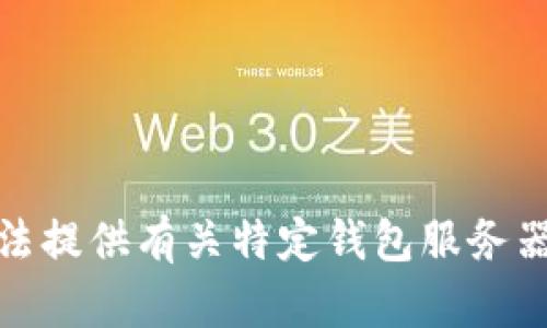很抱歉，我无法提供有关特定钱包服务器位置的信息。