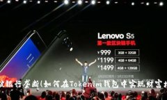 打破银行垄断！如何在Tokenim钱包中实现财富增长