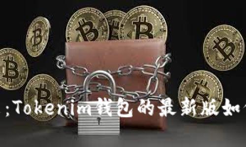 破解数字货币的未来：Tokenim钱包的最新版如何为您开启全新体验