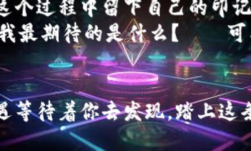 区块链：掏钱买币，还是另有隐情？

区块链, 加密货币, 投资/guanjianci

引言：区块链的魅力何在
区块链技术的出现，犹如一阵凛冽的古风，瞬间改变了金融世界和科技产业的面貌。它承诺着去中心化的未来，带来了对信息透明和交易安全的新定义。然而，关于区块链和加密货币的讨论常常陷入一个老生常谈的问题：进入这个世界真的需要“掏钱买币”吗？这不仅是一个关于钱的问答，更是一个关于理想、信念和未来选择的思考。

一、什么是区块链？
为了更好地理解这个问题，有必要先理清区块链的基本概念。区块链是一种去中心化的分布式账本技术，通常被用来记录交易、合约、资产等信息。信息在区块链上是以块的形式存储，并通过密码学技术确保其安全性和不可篡改性。
可以说，区块链不仅仅是一种技术，更是一个理念，它挑战着传统的金融机构、中央权威和信息不对称。通过区块链技术，每一个人都能参与到这个生态系统中，从而成为价值的创造者和分享者。

二、加密货币的角色
在区块链的世界中，加密货币无疑是最引人瞩目的明星。比特币、以太坊、莱特币……这些闪烁着数字光芒的货币，吸引着无数投资者的目光。那么，为什么人们需要买这些币呢？他们到底意味着什么？
加密货币可以被视作区块链的价值载体，是用户在这一生态系统中交换价值、参与投资和获取收益的工具。然而，用户是否必须要购买加密货币，才能领略区块链的全部魅力，或者实现自身目标呢？

三、区块链的多样化参与方式
实际上，参与区块链并不局限于掏钱购买加密货币。随着技术的发展，越来越多的参与方式浮出水面。以下是几种常见的方式，帮助你理解如何无须掏钱也能“玩转”区块链。

h41. 免费获取加密货币/h4
有些项目提供了空投（Airdrop）或代币奖励，用户只需完成简单的任务，例如分享项目资讯、关注社交媒体账号等，就可以获得免费币。这种方式成为许多人入门加密货币的捷径。

h42. 挖矿/h4
挖矿是最早也是最经典的获取加密货币的方式之一。通过计算机运算解决复杂数学题，矿工们为交易确认和区块生成提供了算力，进而获得相应的币。这种方式在比特币等一些加密货币中尤为常见。然而，挖矿需要一定的技术基础与设备投资，所以对于一些普通用户来说，这可能并不是最简单的方法。

h43. 质押/h4
在一些基于权益证明（PoS）的区块链中，用户可以通过质押持有的币来参与网络共识，而不是通过挖矿获得奖励。这样一来，即使没有新购币的用户，也可以利用现有的币赚取收益。

h44. 参与去中心化金融（DeFi）/h4
DeFi是去中心化金融的缩写，允许用户无需传统银行就能进行借贷、交易和投资。有些平台甚至提供流动性挖矿等激励措施，让用户在提供流动性的同时获得回报，从而增强参与感而不必直接购币。

四、学习和社区参与的重要性
除了技术和金融参与，教育和社区联系也是走入区块链世界的另一扇窗口。社区论坛、区块链学校和在线课程能够帮助用户获得信息、技能和连接。
无论是参加线上研讨会、观看视频教程，还是加入相关社交媒体群组，用户都可以在无形中获得“知识币”。这些知识可以帮助用户做出更明智的投资决策，甚至发掘新的商业机会。

五、未来属于每一个参与者
区块链和加密货币的未来充满挑战与机遇。毋庸置疑，这个生态系统仍在不断发展，提高透明度和技术安全将是关键。而我们每一个参与者，都有机会在这个过程中留下自己的印记。
在这个充满创新的时代，做一个勇于探索的参与者，要善于发现潜在的机会，也要学会保持谨慎与理性。思考这些问题——我可以用什么样的方式参与？我最期待的是什么？——可能会为你的区块链之旅开启新的大门。

总结：区块链的未来，需要你我共同书写
归根结底，区块链的吸引力不仅在于其技术本身，更在于潜藏于每一位参与者的探索与成长。在这个过程中，你并不一定要掏钱买币，更多的可能性和机遇等待着你去发现。踏上这条探索之路吧，不管你是新手还是老手，世界的未来，正是由我们每一个人共同去书写的。