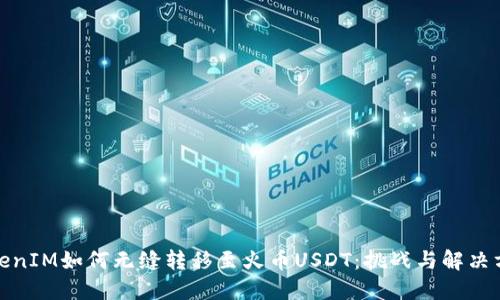 TokenIM如何无缝转移至火币USDT：挑战与解决方案