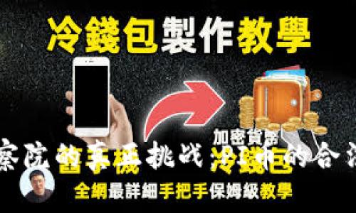 区块链检察院的真正挑战：PI币的合法性与未来
