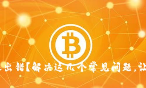 tokenim转账出错？解决这几个常见问题，让你轻松应对！
